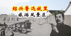 美女骚网站中国绍兴-鲁迅故里旅游风景区